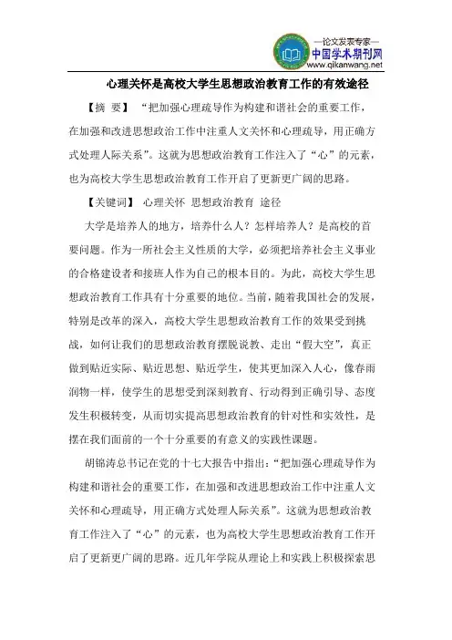 心理关怀是高校大学生思想政治教育工作的有效途径