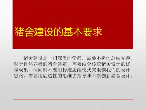 猪舍建设的基本要求