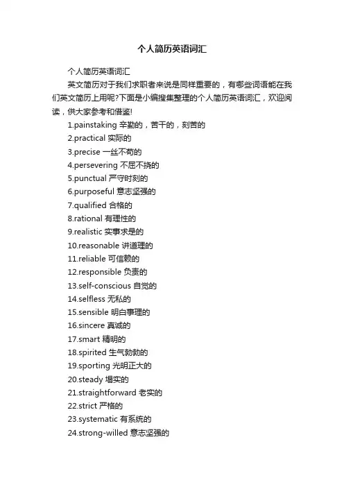 个人简历英语词汇