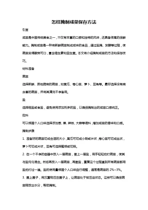 怎样腌制咸菜保存方法