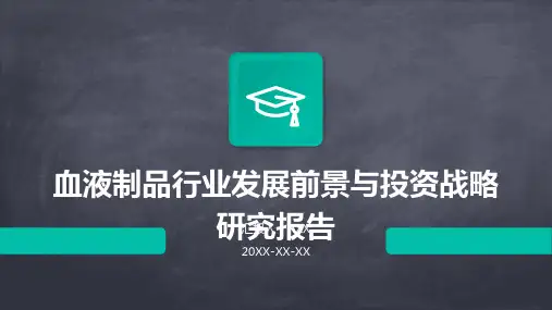 血液制品行业发展前景与投资战略研究报告