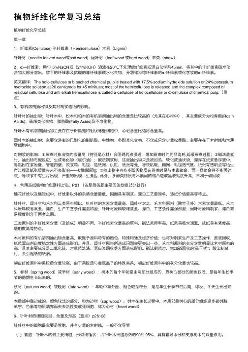 植物纤维化学复习总结