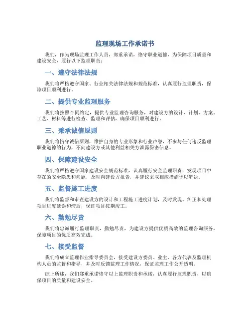 监理现场工作承诺书
