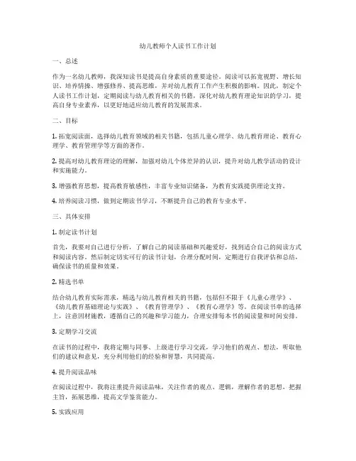 幼儿教师个人读书工作计划