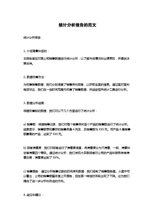 统计分析报告的范文
