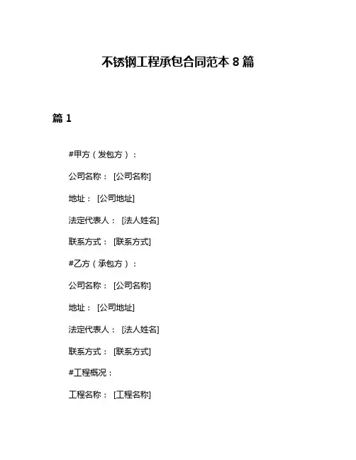 不锈钢工程承包合同范本8篇