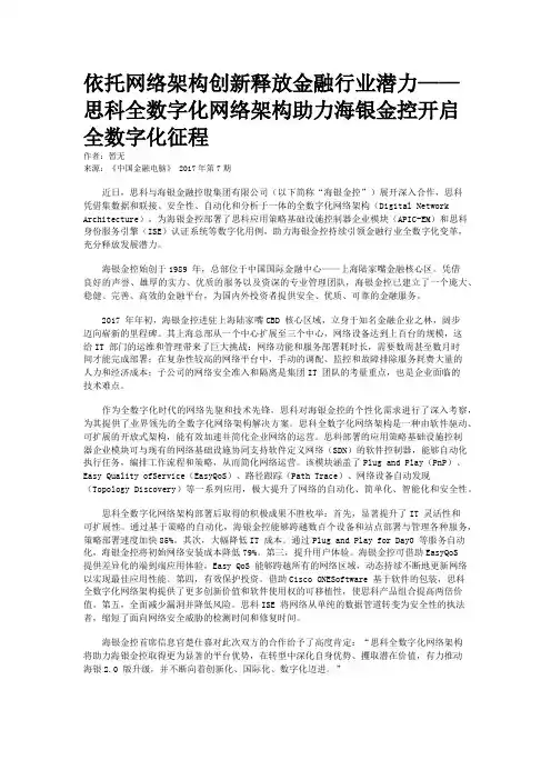 依托网络架构创新释放金融行业潜力——思科全数字化网络架构助力