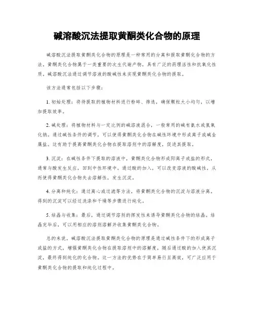 碱溶酸沉法提取黄酮类化合物的原理
