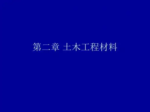 第2章 土木工程材料(2.2近代土木工程材料)