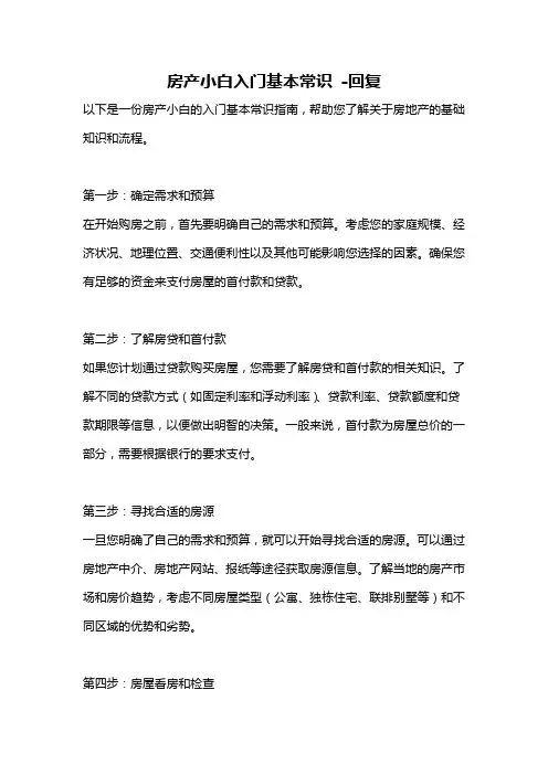 房产小白入门基本常识 -回复