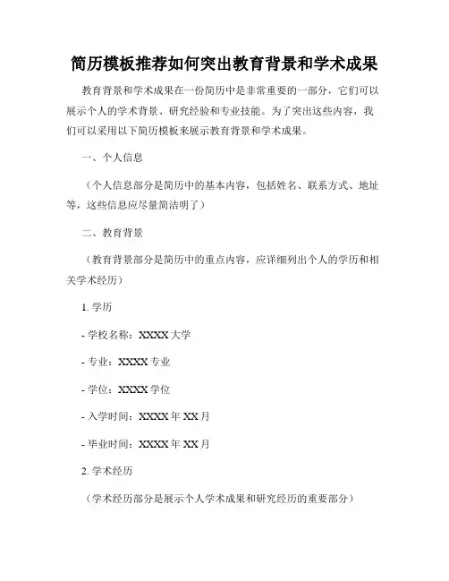 简历模板推荐如何突出教育背景和学术成果