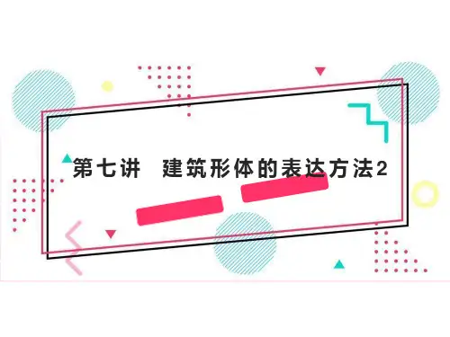 第七讲  建筑形体的表达方法2 课件《 土木工程制图》同步教学(哈工大版)