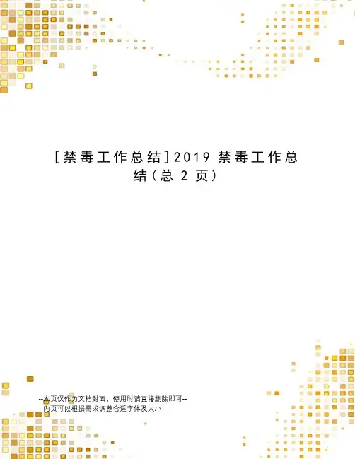 禁毒工作总结2019禁毒工作总结