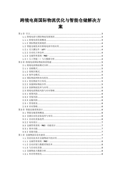 跨境电商国际物流优化与智能仓储解决方案