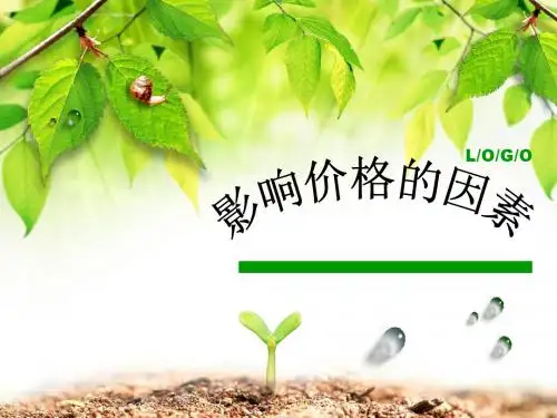 影响价格的因素2价值决定价格