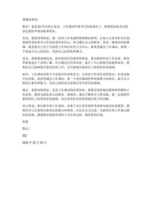 公务员工作调动申请书理由