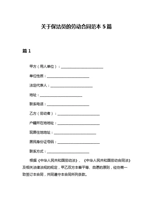关于保洁员的劳动合同范本5篇
