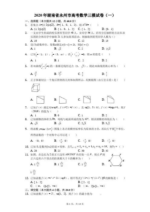 2020年湖南省永州市高考数学三模试卷(一)(有答案解析)