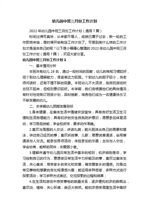 2022年幼儿园中班三月份工作计划（通用7篇）