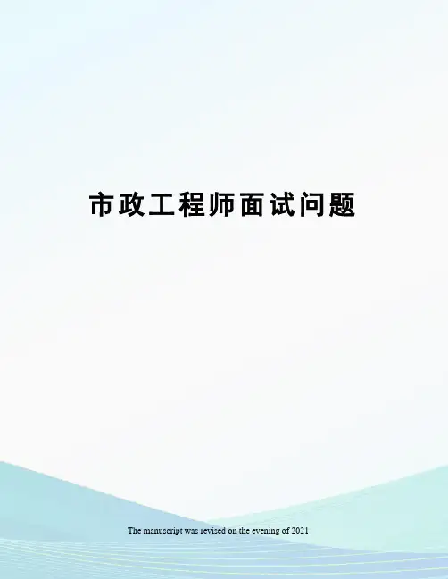 市政工程师面试问题