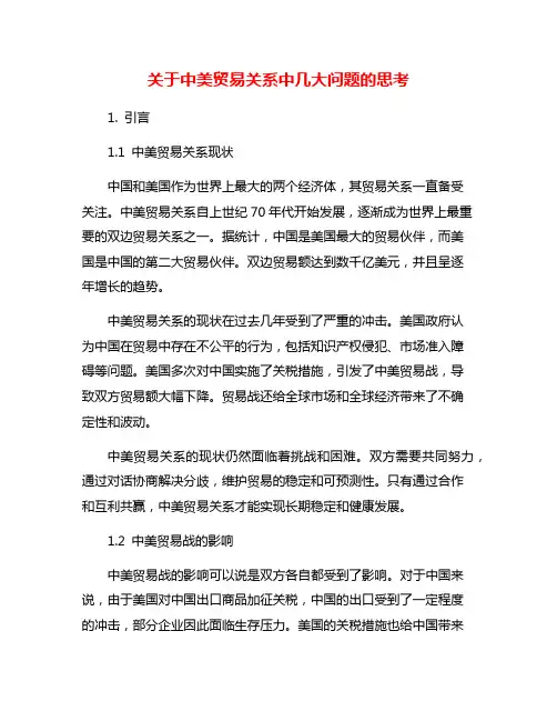 关于中美贸易关系中几大问题的思考