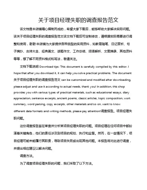 关于项目经理失职的调查报告范文