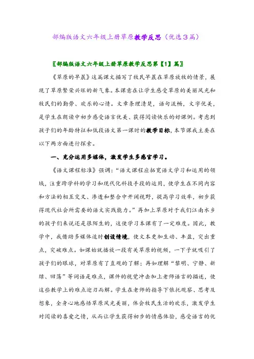 2023年部编版语文六年级上册草原教学反思(优选3篇)