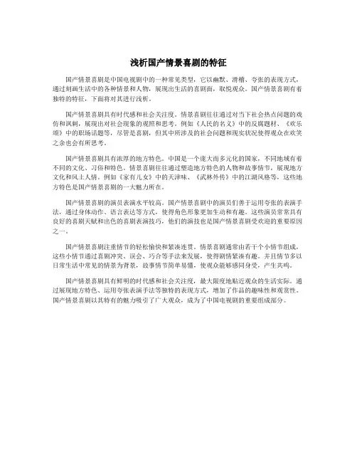 浅析国产情景喜剧的特征