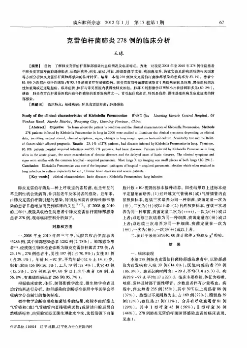 克雷伯杆菌肺炎278例的临床分析