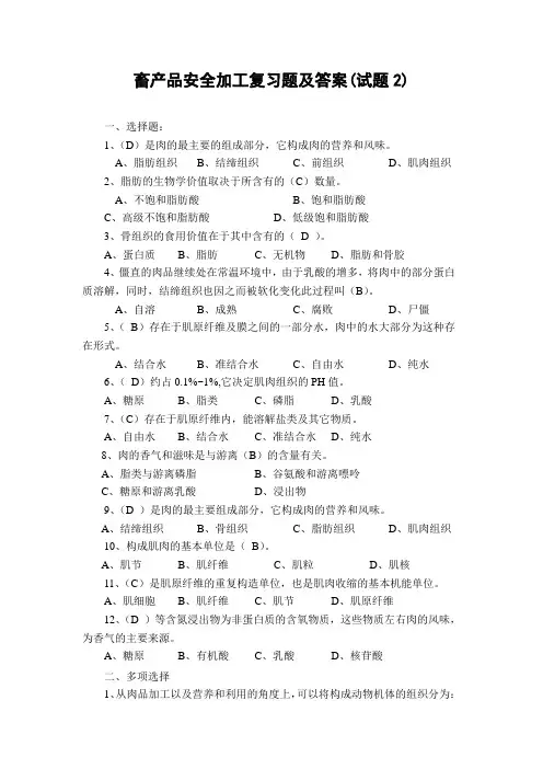 畜产品安全加工复习题及答案题库-试题2