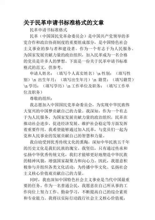 关于民革申请书标准格式的文章