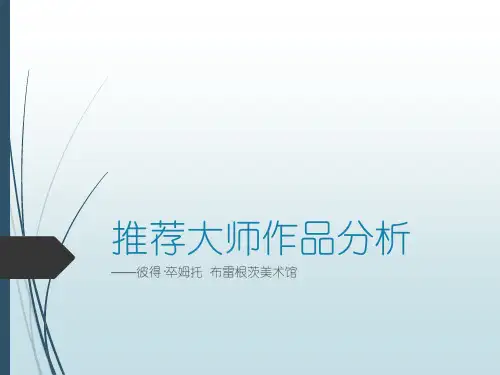 推荐大师作品分析——彼得·卒姆托  布雷根茨美术馆