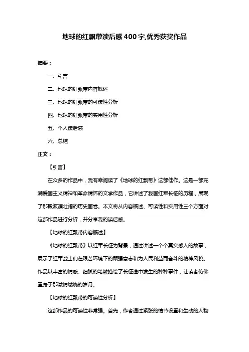 地球的红飘带读后感400字,优秀获奖作品
