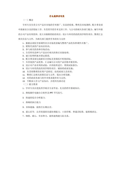 药学学术专员