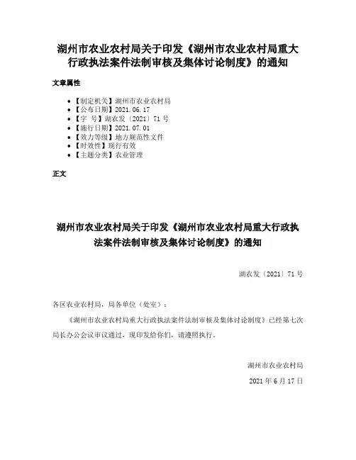 湖州市农业农村局关于印发《湖州市农业农村局重大行政执法案件法制审核及集体讨论制度》的通知