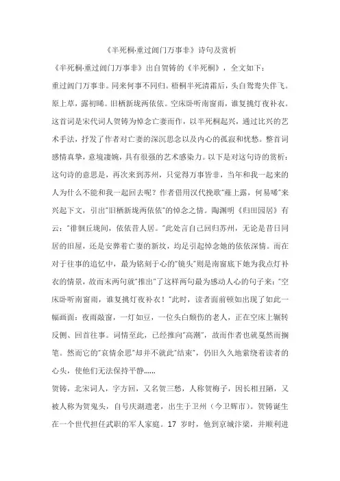 《半死桐 重过阊门万事非》诗句及赏析
