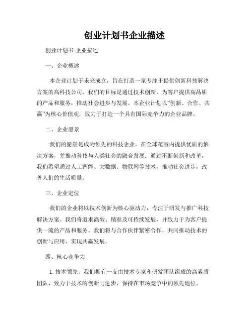 创业计划书企业描述