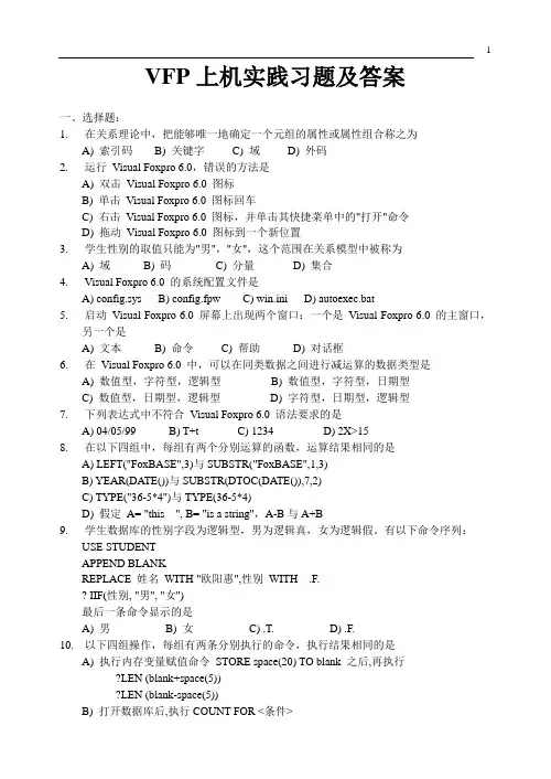 vfp上机习题及答案