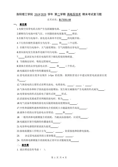 洛阳理工学院2020本科高电压技术复习测试