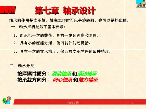 (可直接使用)完整的轴承选型计算方法.ppt