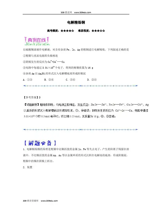 2018_2019学年高中化学(课堂同步系列二)每日一题电解精炼铜(含解析)新人教版选修4