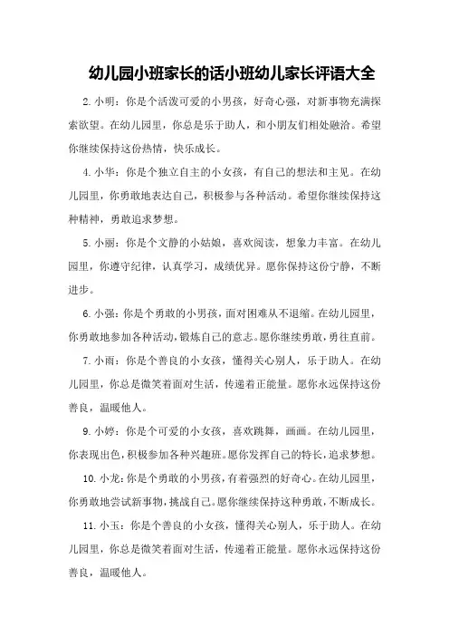 幼儿园小班家长的话小班幼儿家长评语大全