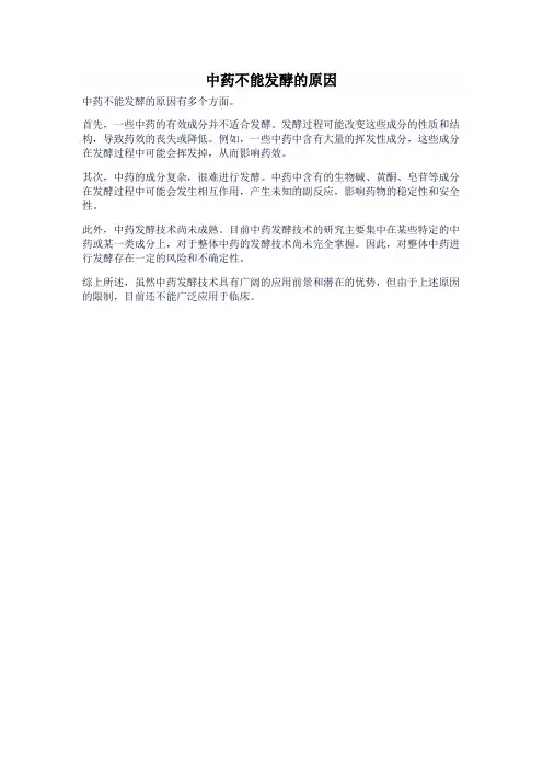 中药不能发酵的原因