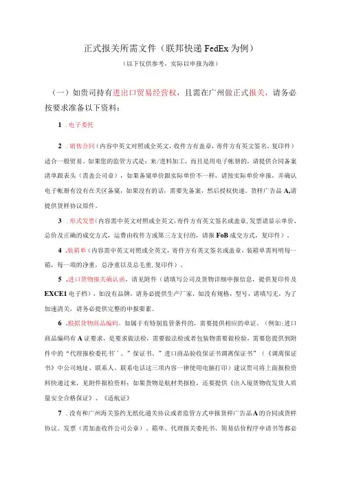 进出口正式报关流程及所需文件资料联邦快递FedEx为例