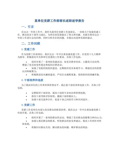 某单位党群工作部部长述职述学报告