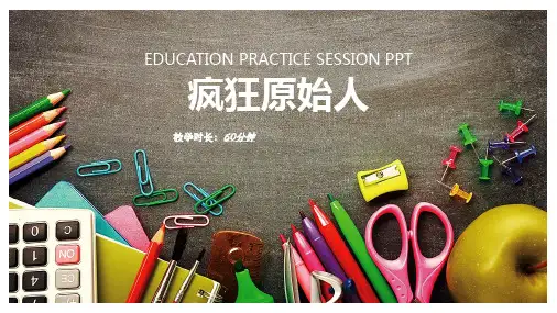 疯狂原始人——美术教学PPT课件