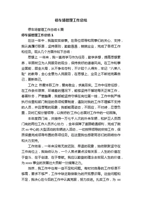 停车场管理工作总结6篇