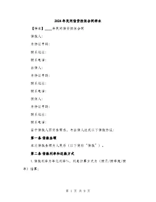 2024年民间借贷担保合同样本(三篇)