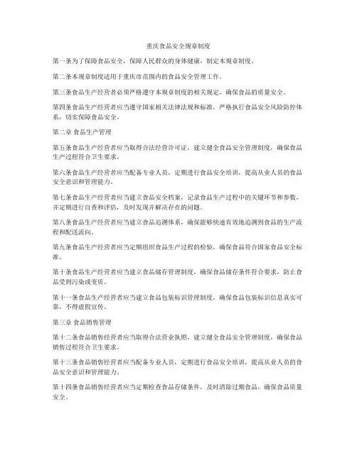 重庆食品安全规章制度