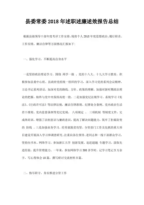 县委常委2018年述职述廉述效报告总结